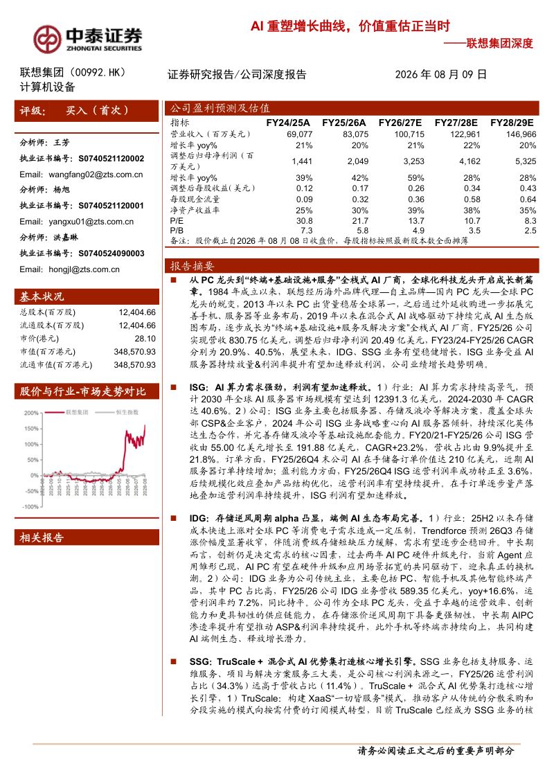 AI重塑增长曲线,价值重估正当时——联想集团深度