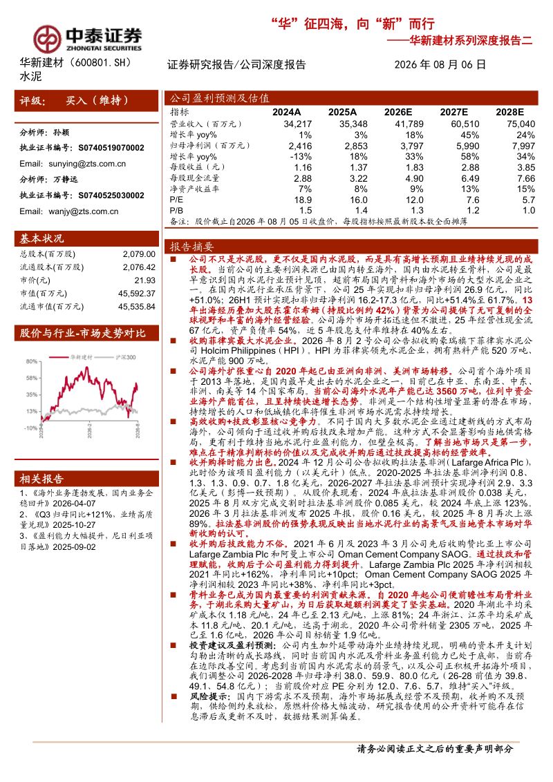“华”征四海，向“新”而行——华新建材系列深度报告二