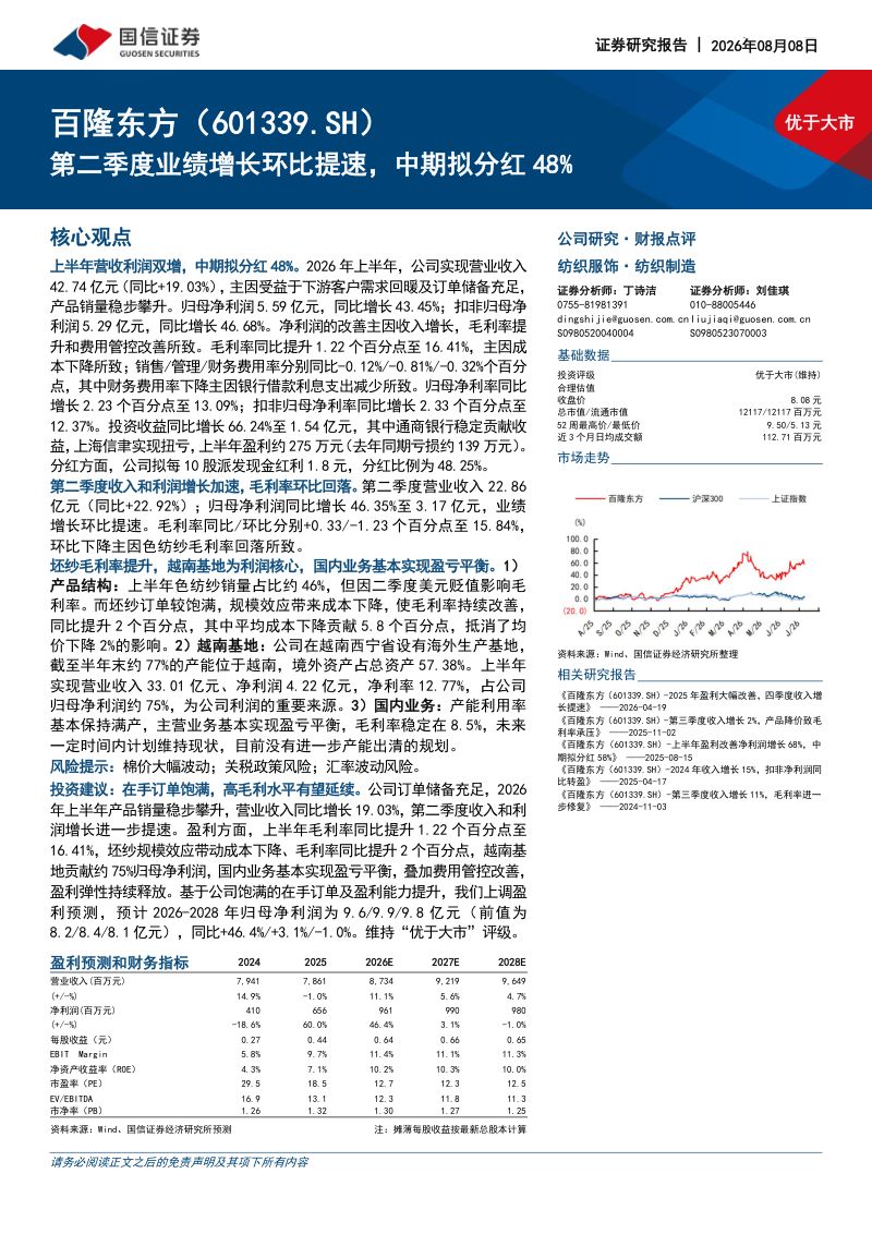 第二季度业绩增长环比提速，中期拟分红48%