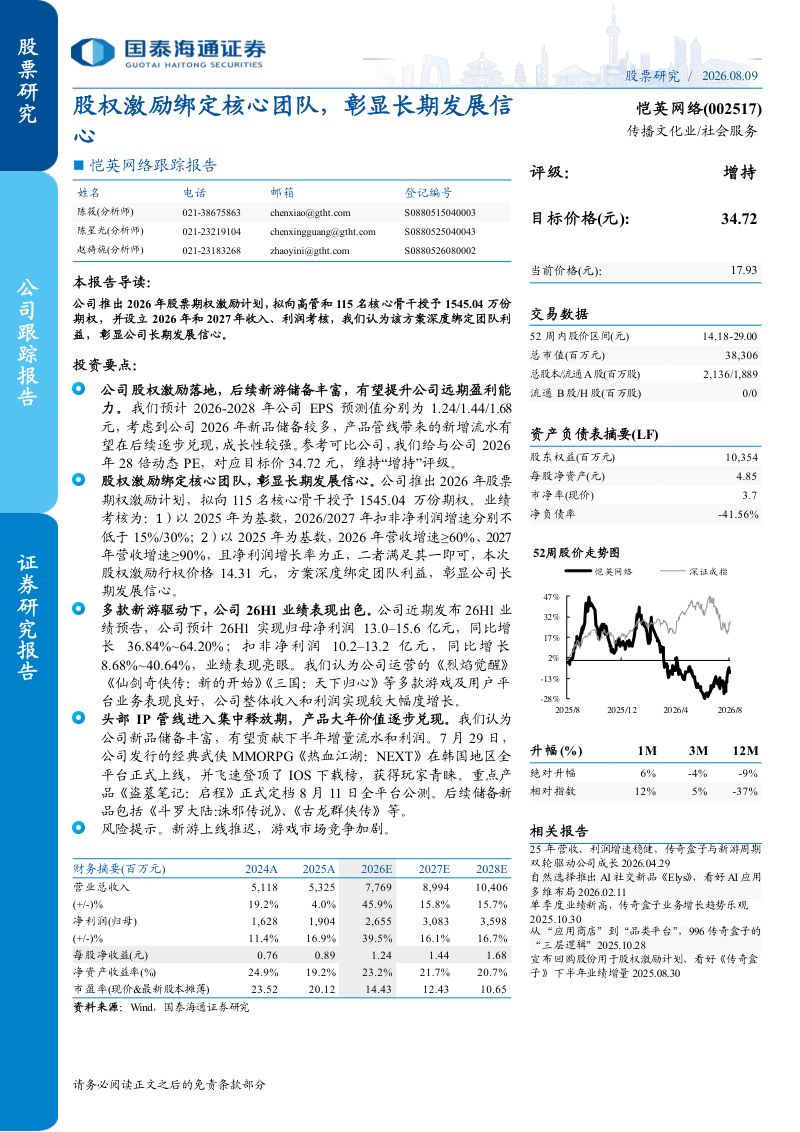 跟踪报告股权激励绑定核心团队,彰显长期发展信心