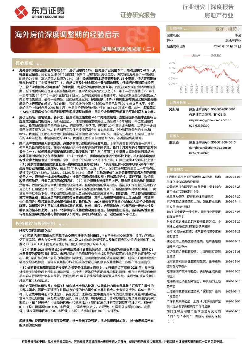 周期问底系列深度(二):海外房价深度调整期的经验启示