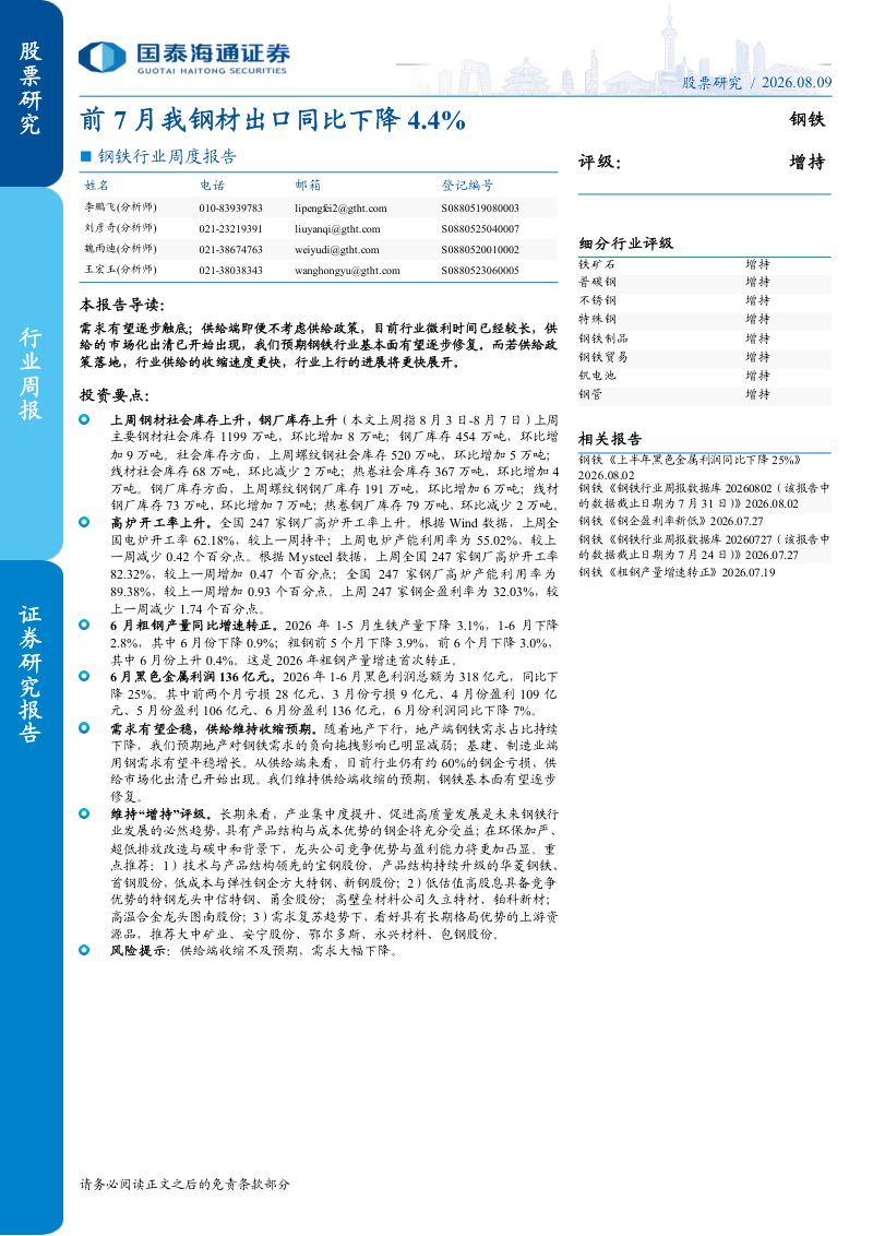 钢铁行业周度报告:前7月我钢材出口同比下降4.4%