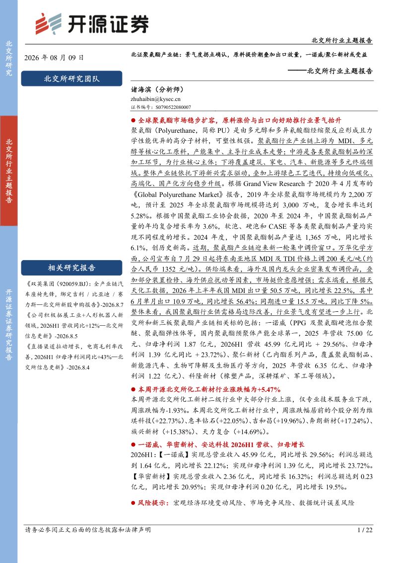 北交所行业主题报告:北证聚氨酯产业链:景气度拐点确认,原料提价潮叠加出口放量,一诺威、聚仁新材或受益