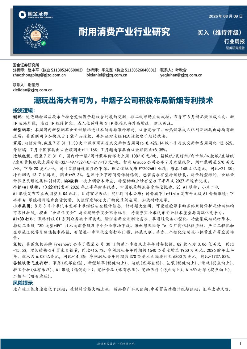 耐用消费产业行业研究:潮玩出海大有可为,中烟子公司积极布局新烟专利技术