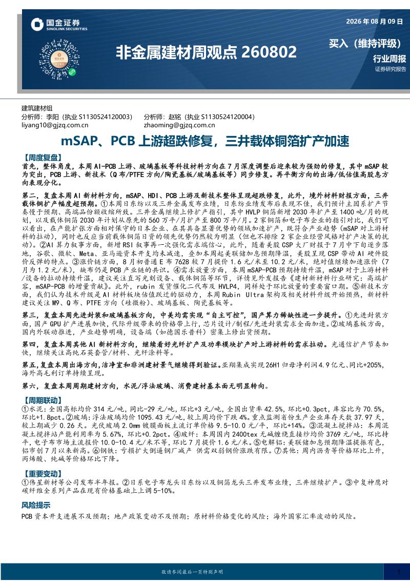 非金属建材行业周观点:mSAP、PCB上游超跌修复,三井载体铜箔扩产加速