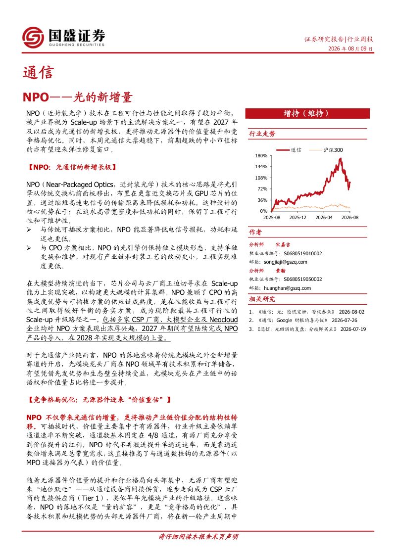 光的新增量：NPO