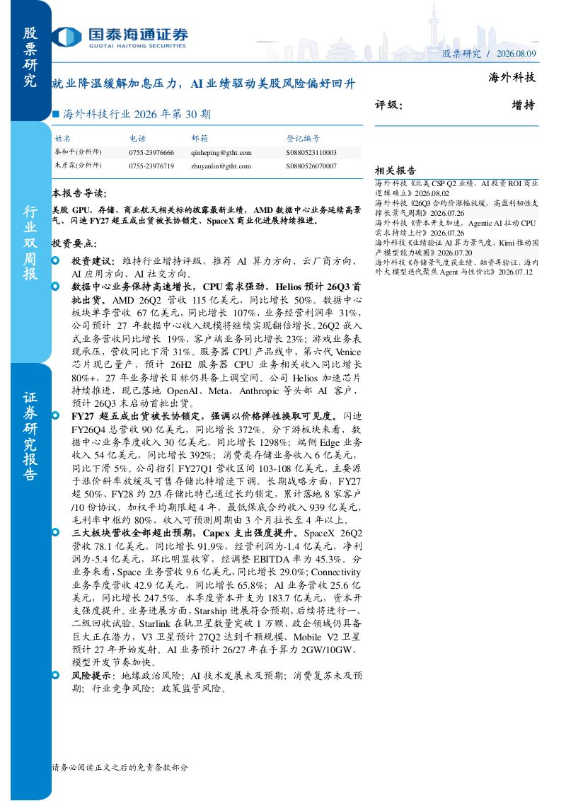 海外科技行业2026年第30期：就业降温缓解加息压力，AI业绩驱动美股风险偏好回升