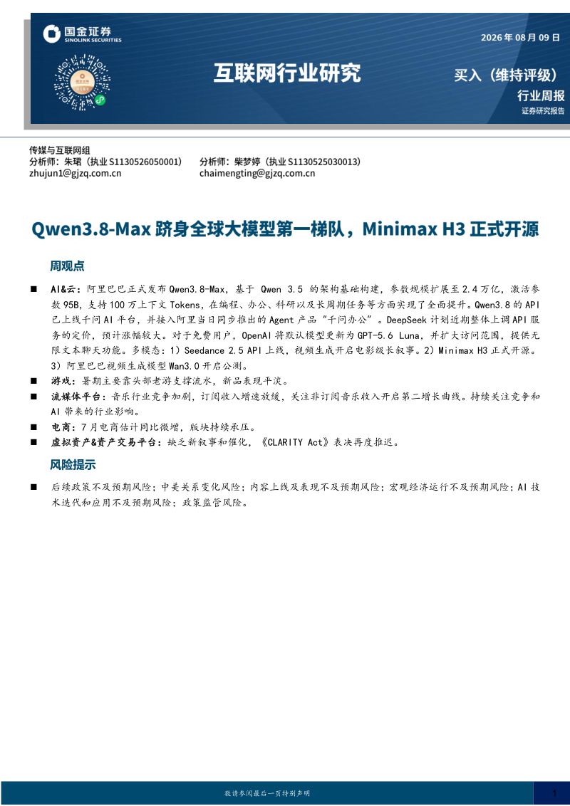 互联网行业研究：Qwen3.8-Max跻身全球大模型第一梯队，Minimax H3正式开源