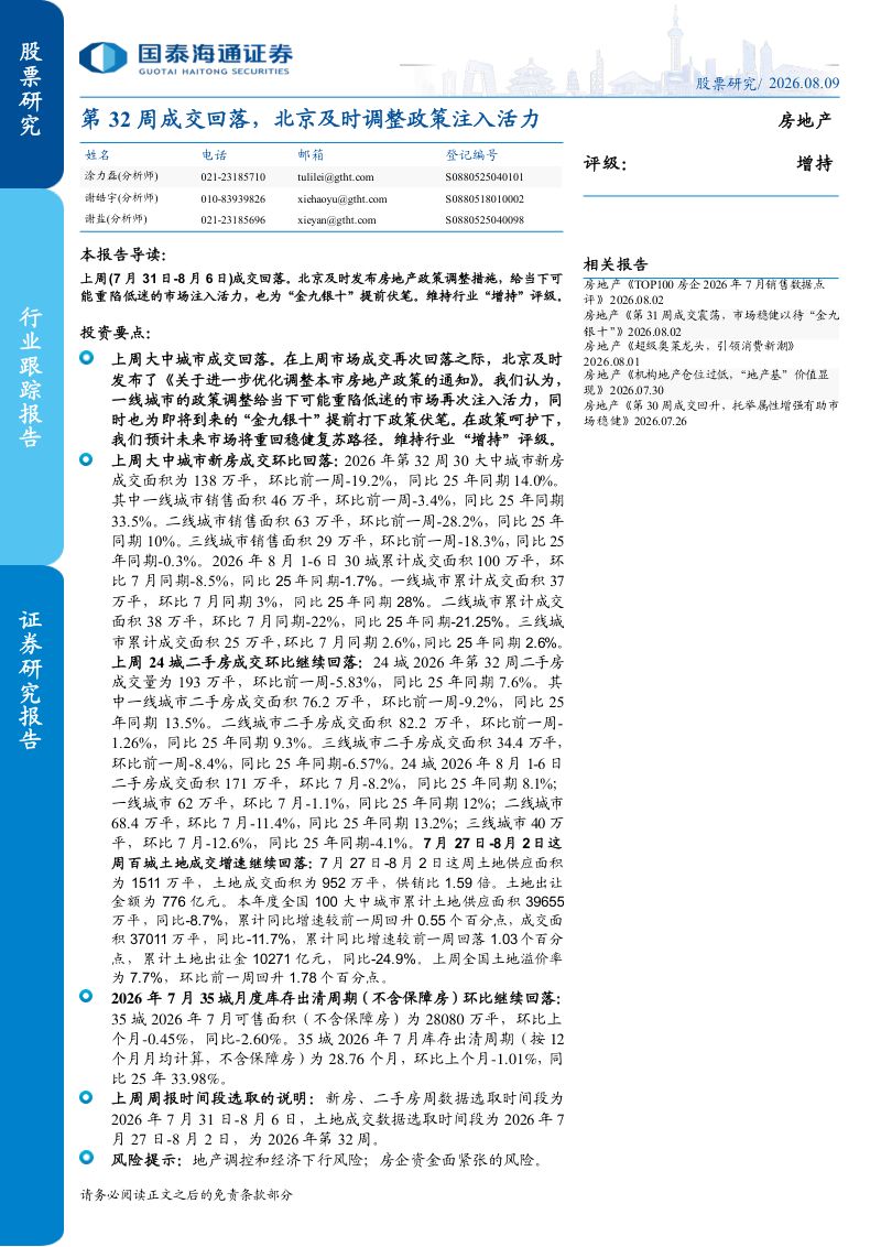 第32周成交回落，北京及时调整政策注入活力
