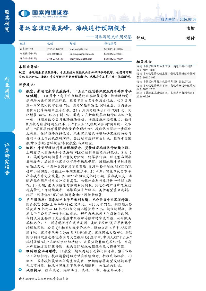 国泰海通交运周观察：暑运客流迎最高峰，海峡通行预期提升