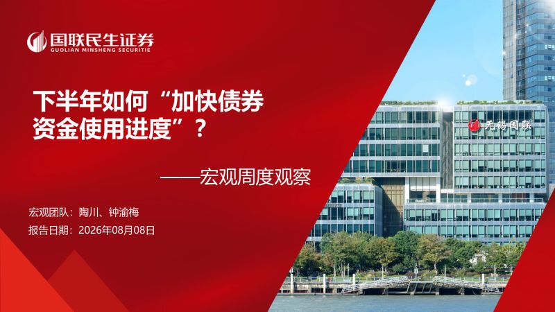 宏观周度观察:下半年如何“加快债券资金使用进度”?
