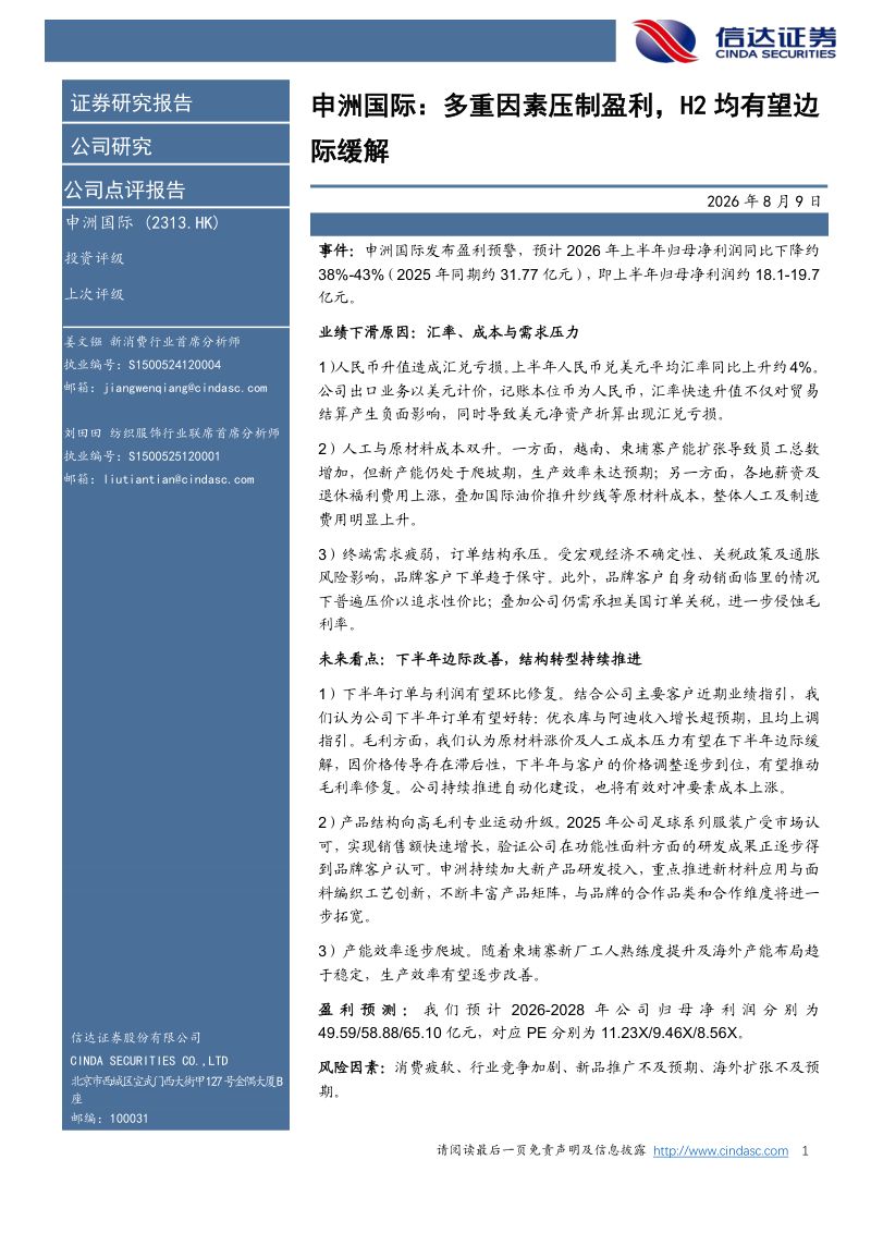 申洲国际：多重因素压制盈利，H2均有望边际缓解