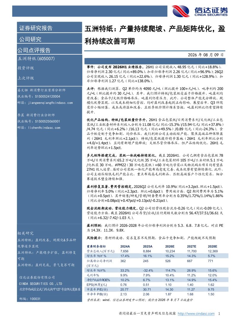 产量持续爬坡、产品矩阵优化,盈利持续改善可期