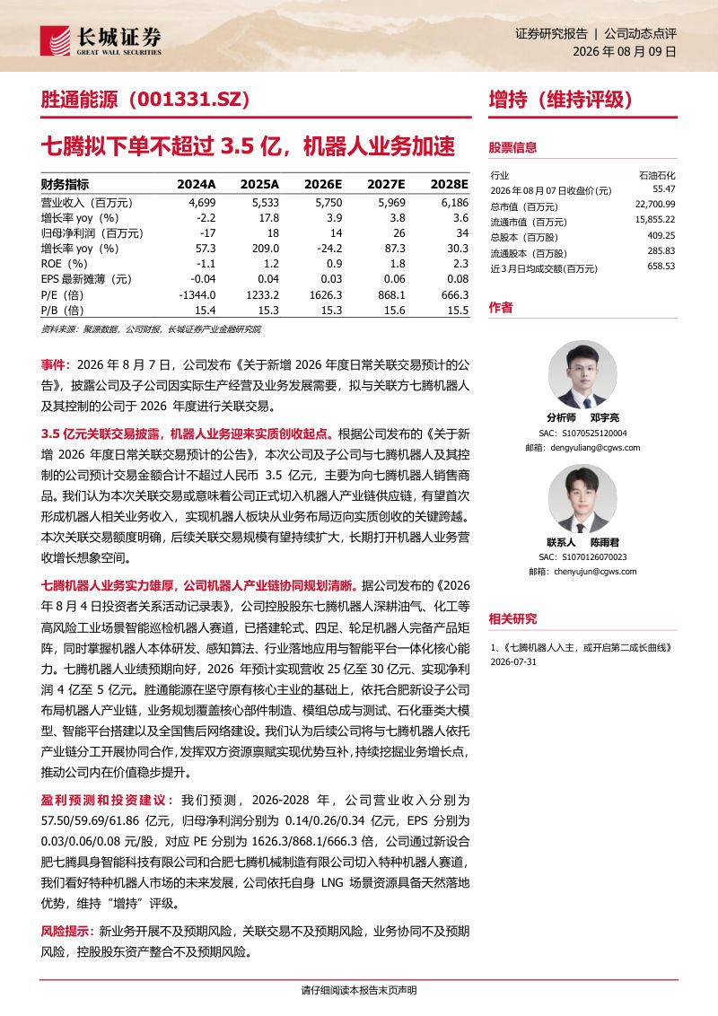 七腾拟下单不超过3.5亿，机器人业务加速