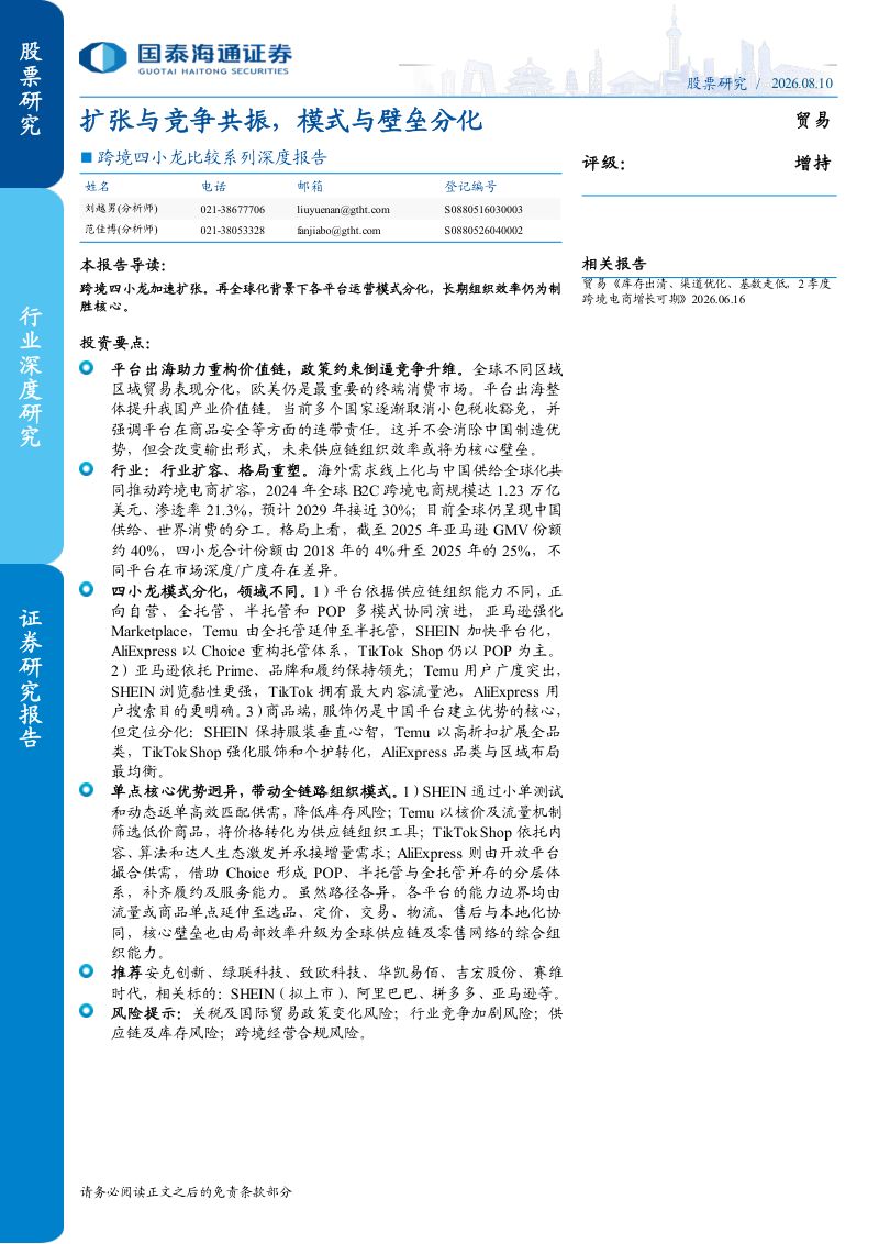 跨境四小龙比较系列深度报告：扩张与竞争共振，模式与壁垒分化
