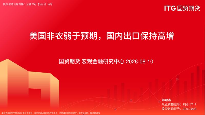 美国非农弱于预期，国内出口保持高增