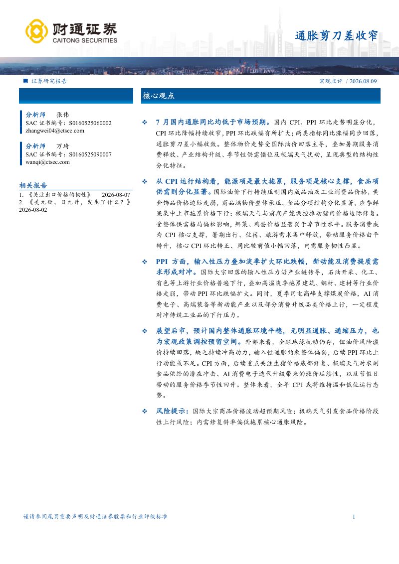 通胀剪刀差收窄