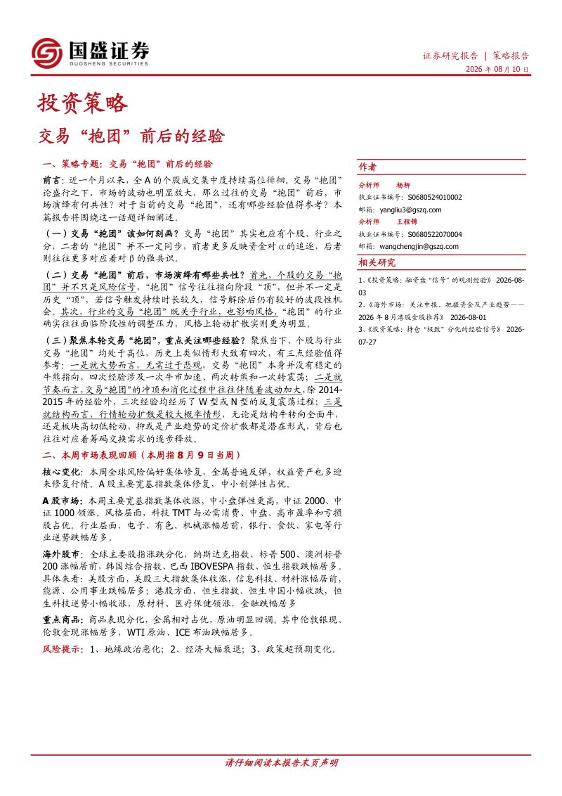 投资策略：交易“抱团”前后的经验