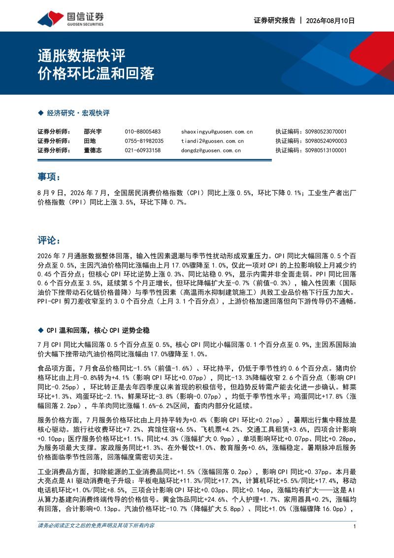 通胀数据快评价格环比温和回落