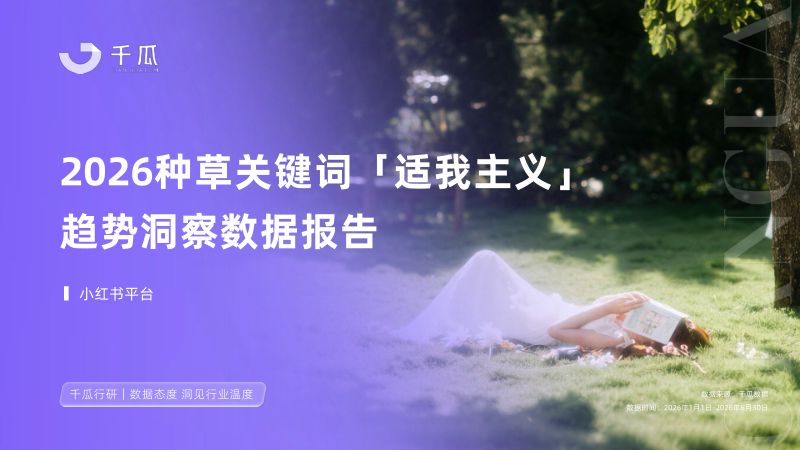 【千瓜数据】2026种草关键词「适我主义」趋势洞察数据报告(小红书平台)
