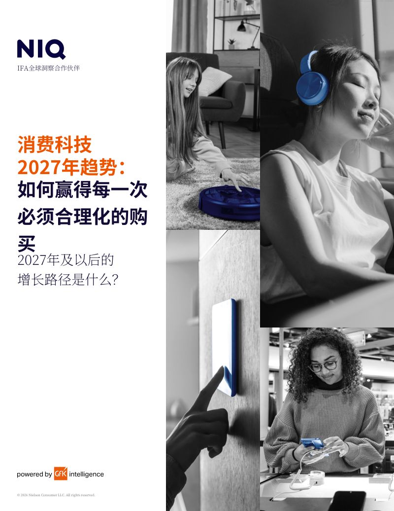 2027年消费科技趋势报告消费审慎时代下的制胜之道与未来增长路径