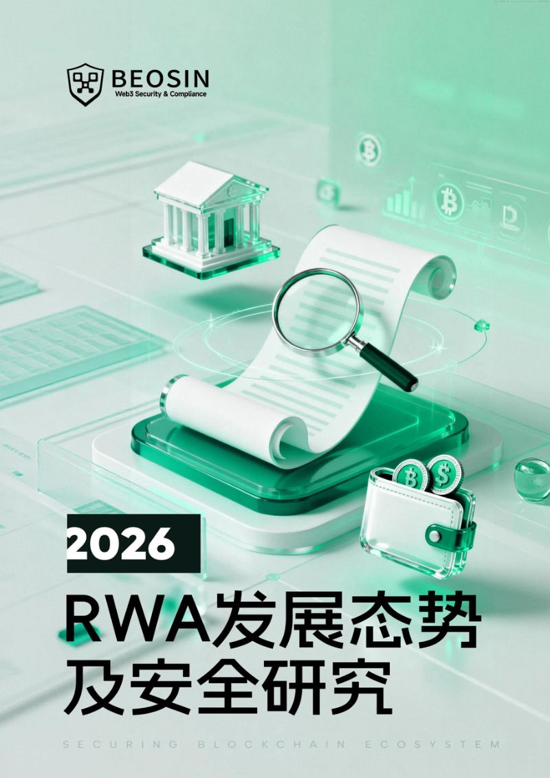 2026RWA发展态势及安全研究报告