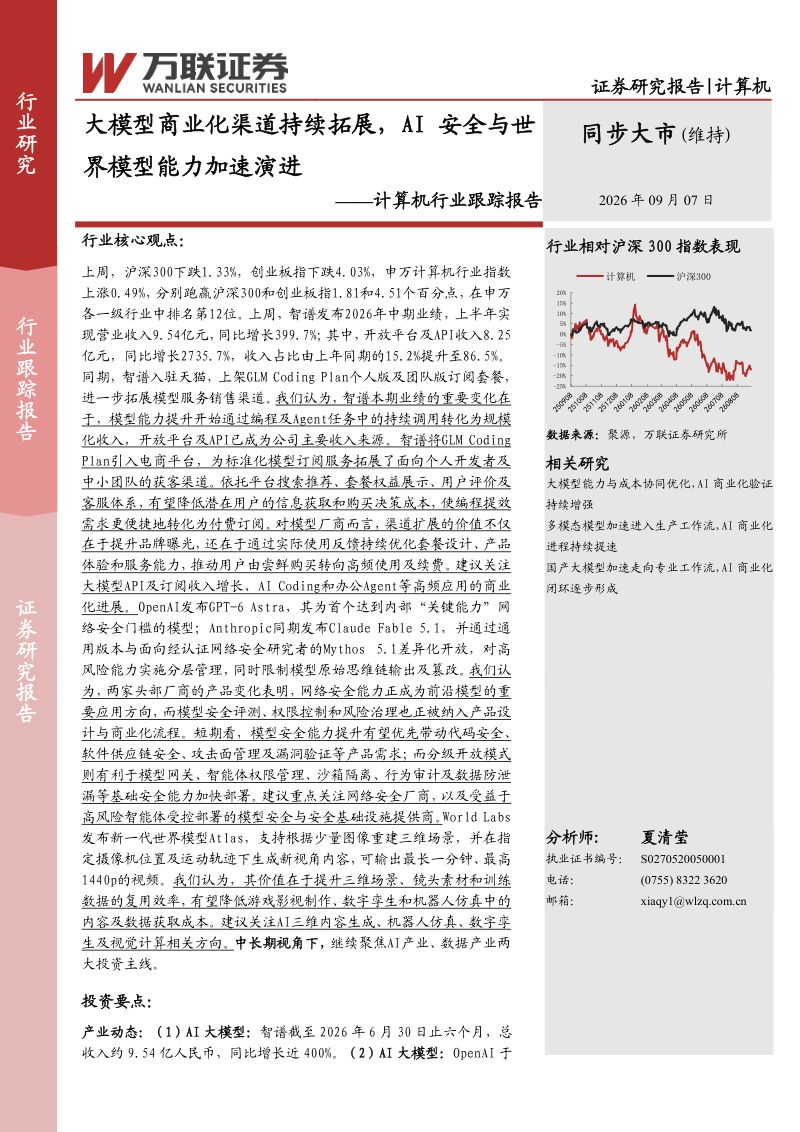 计算机行业跟踪报告:大模型商业化渠道持续拓展,AI安全与世界模型能力加速演进
