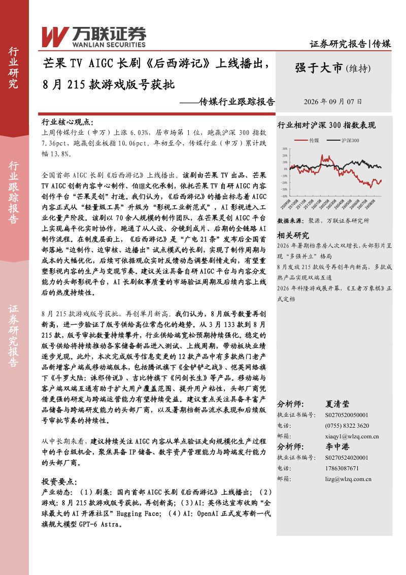 传媒行业跟踪报告:芒果TV AIGC长剧《后西游记》上线播出,8月215款游戏版号获批