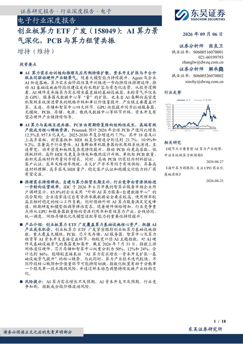 电子行业深度报告:创业板算力ETF广发(158049):AI算力景气深化,PCB与算力租赁共振