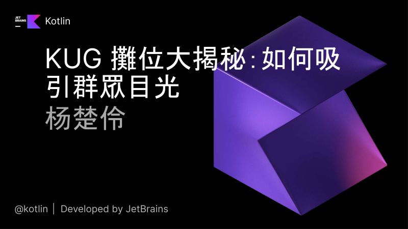 KUG展位大揭秘如何吸引群众目光