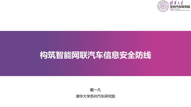2清华大学苏州汽研院构筑智能网联汽车信息安全防线-戴一凡ICVS