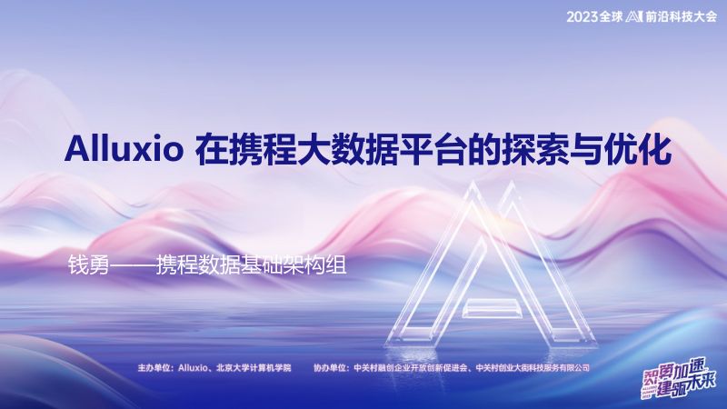 携程-Alluxio在携程大数据平台的探索与优化
