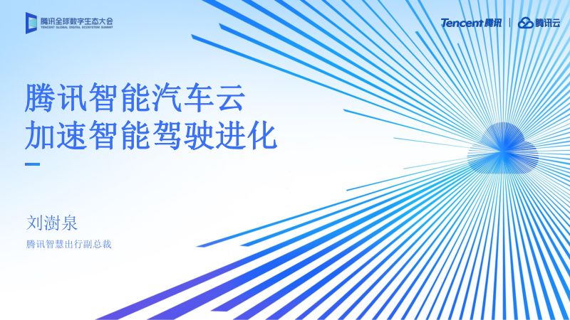 腾讯智能汽车云加速智能驾驶进化 (2)