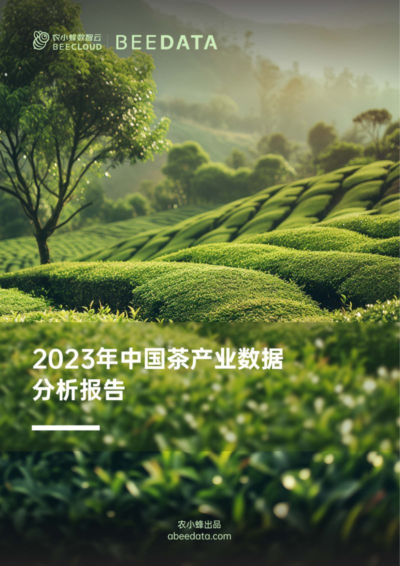 农小蜂-2023年中国茶产业数据分析报告