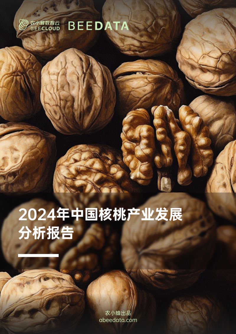 农小蜂-2024年中国核桃产业发展分析报告
