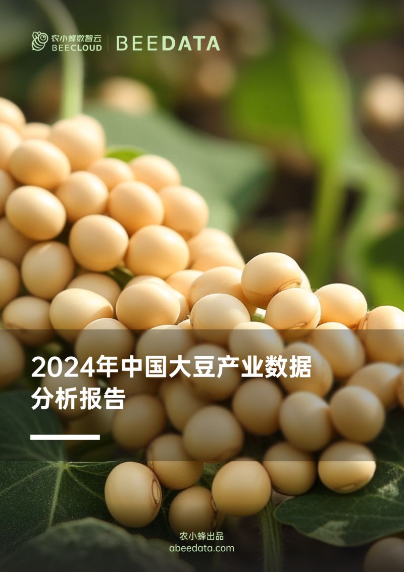 农小蜂-2024年中国大豆产业数据分析报告