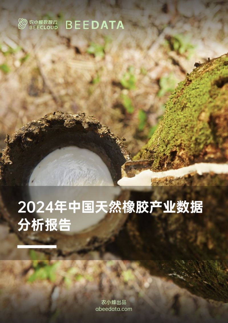 农小蜂-2024年中国天然橡胶产业数据分析报告