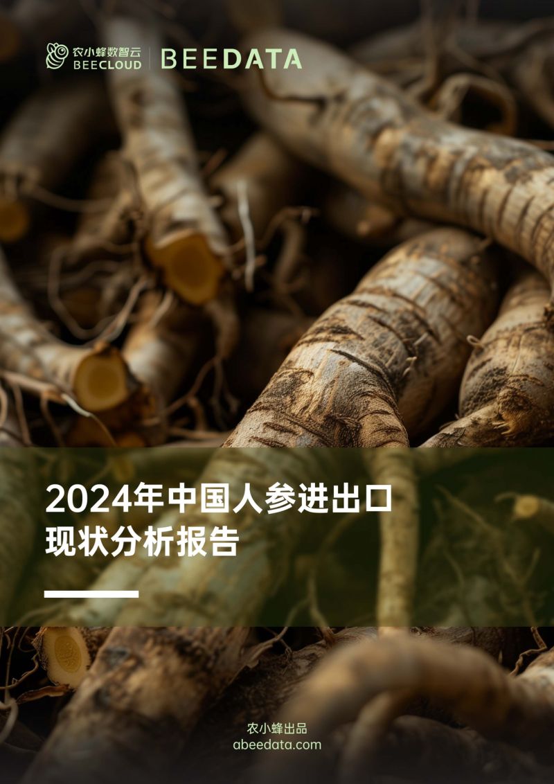 农小蜂-2024年中国人参进出口现状分析报告