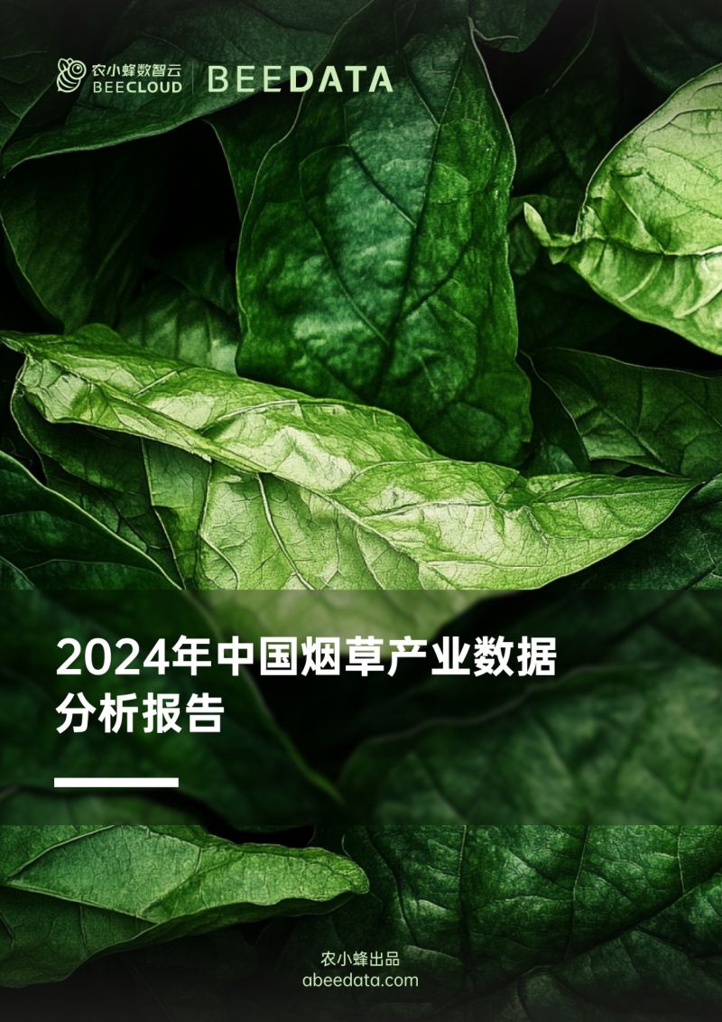 农小蜂-2024年中国烟草产业数据分析报告