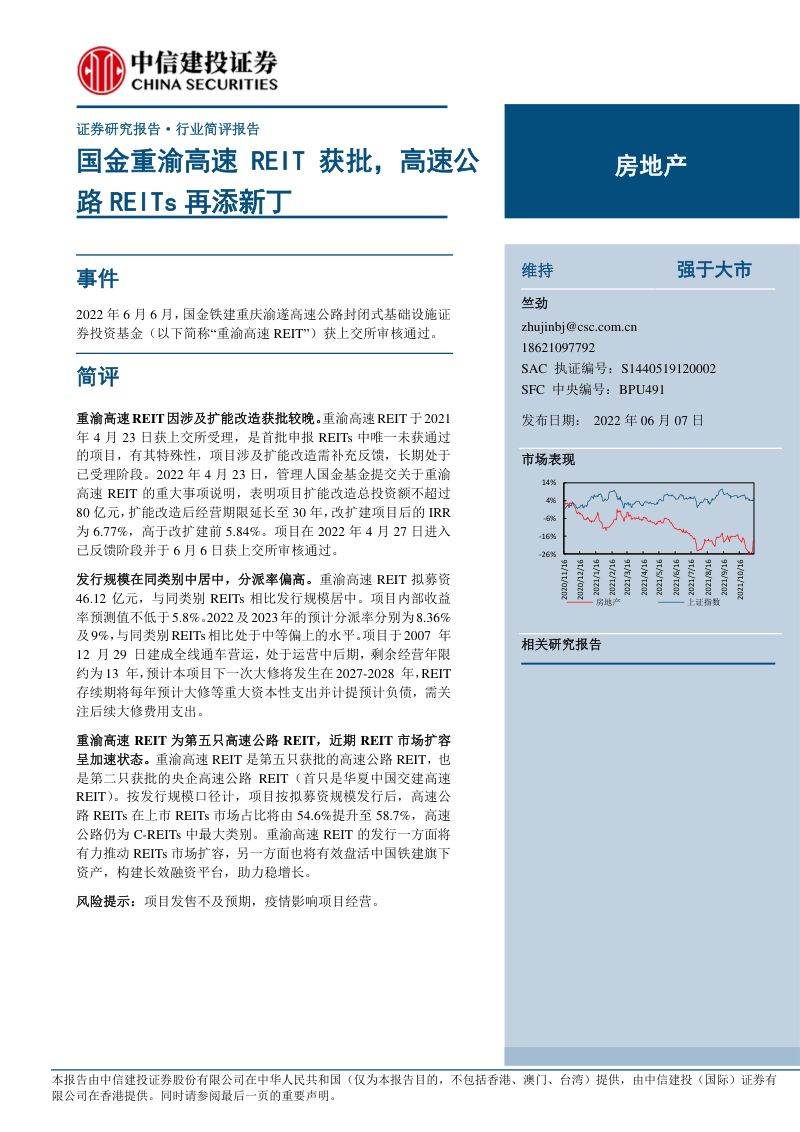 【中信建投】房地产行业:国金重渝高速REIT获批,高速公路REITs再添新丁