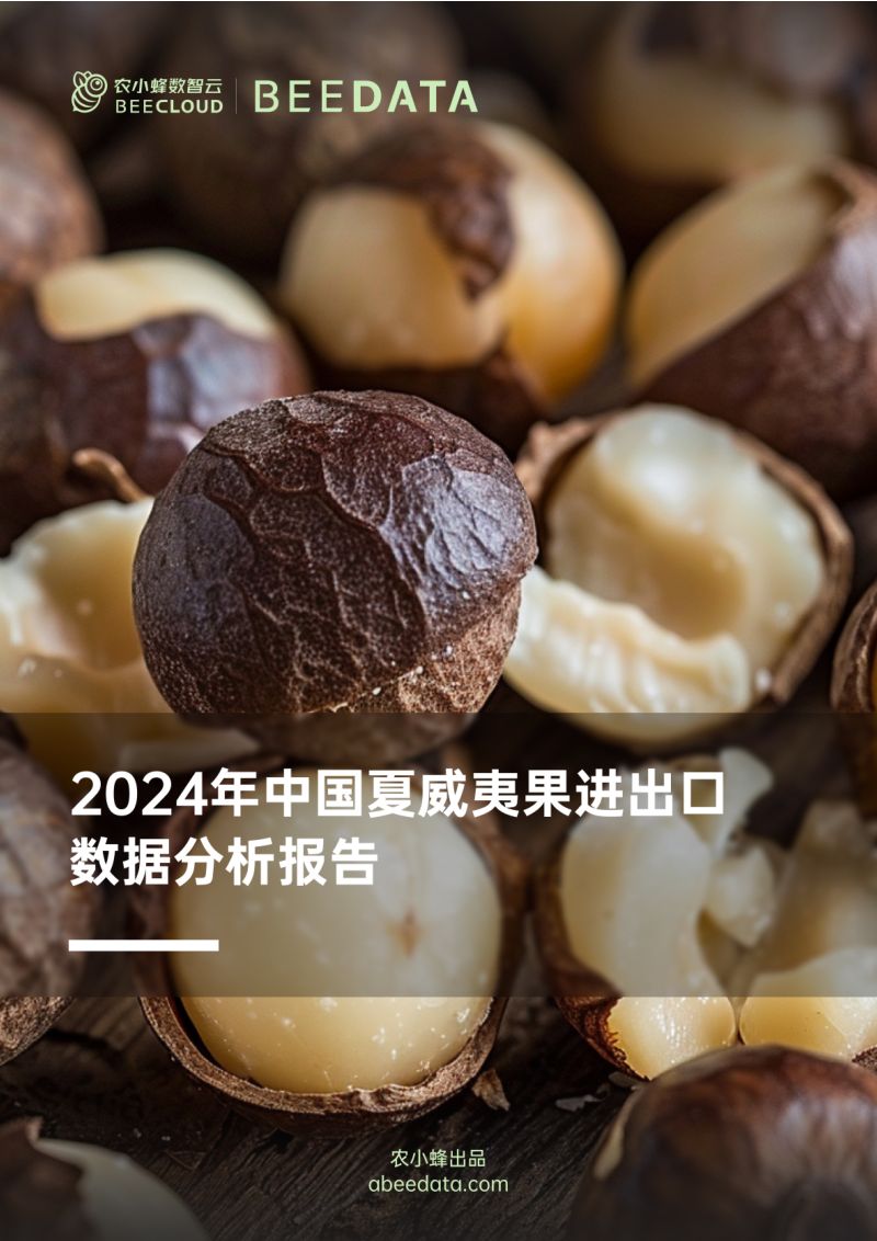 农小蜂-2024年中国夏威夷果进出口数据分析报告