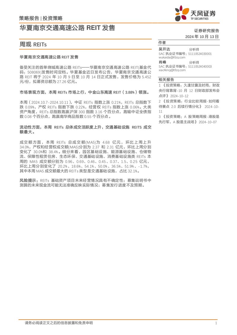 【天风证券】华夏南京交通高速公路REIT发售