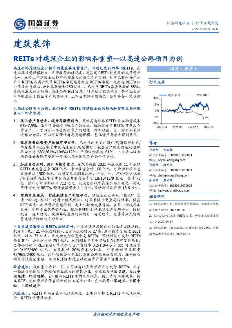 建筑装饰行业REITs对建筑企业的影响和重塑以高速公路项目为例-22042529页
