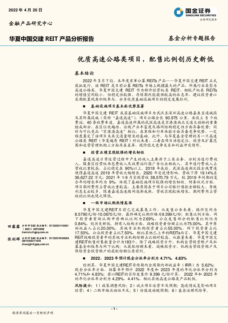 【国金证券】华夏中国交建REIT产品分析报告:优质高速公路类项目,配售比例创历史新低
