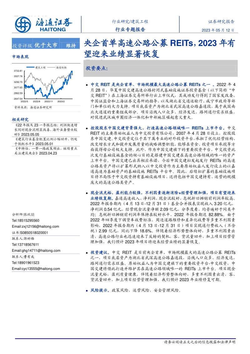 建筑工程行业央企首单高速公路公募REITs2023年有望迎来业绩显著恢复-23051217页
