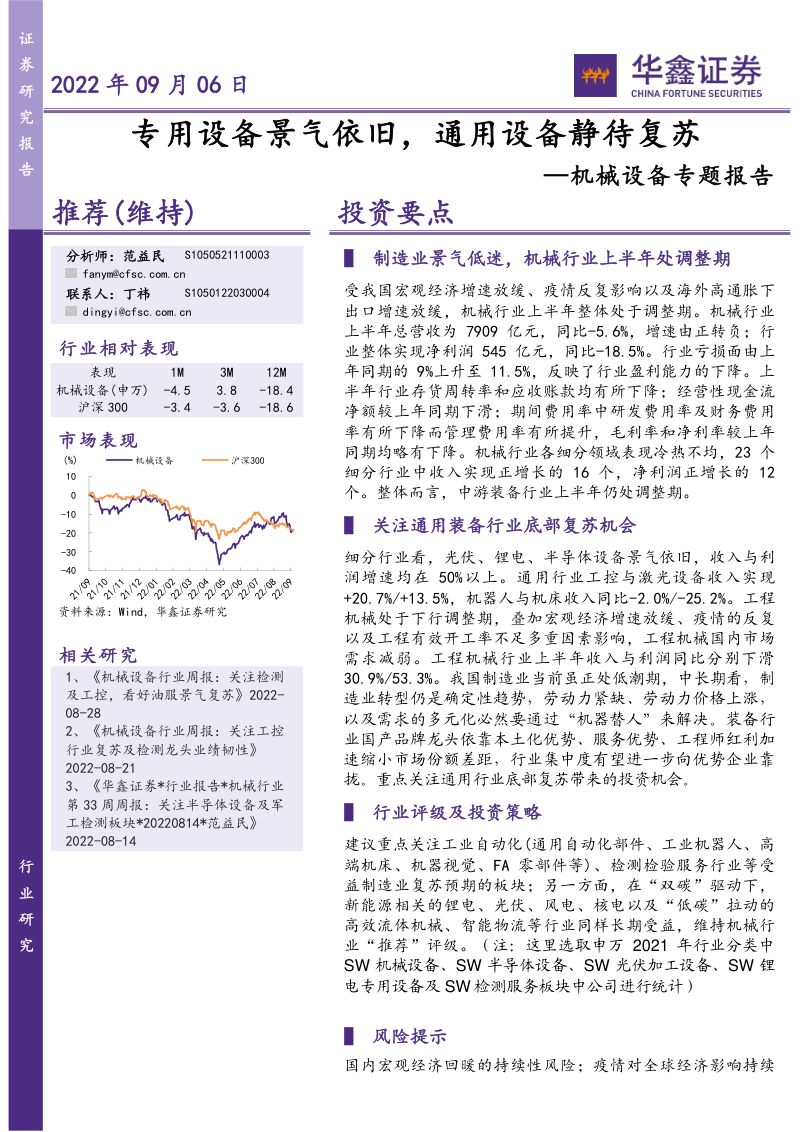 机械设备行业专题报告专用设备景气依旧通用设备静待复苏-22090622页