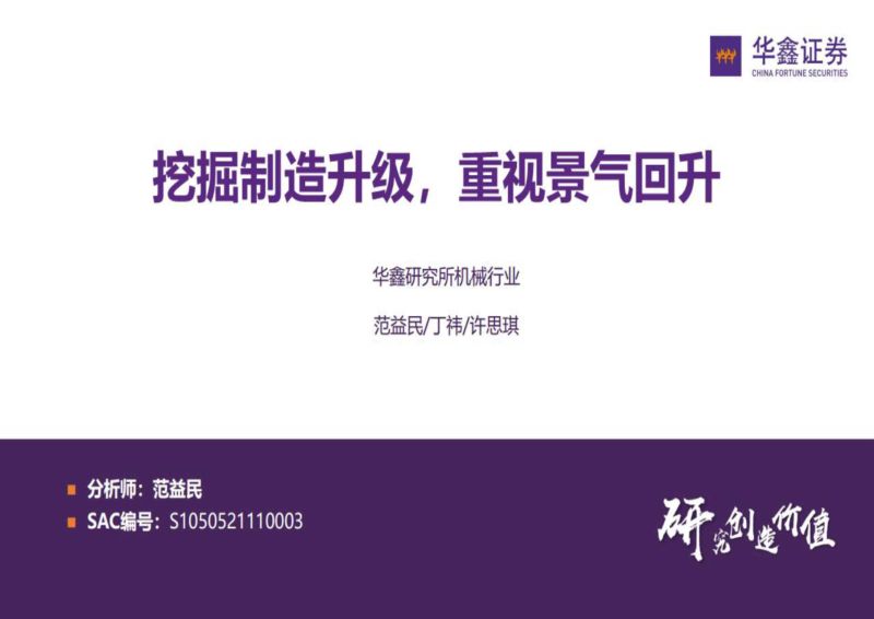 机械行业挖掘制造升级布局景气复苏-22110232页
