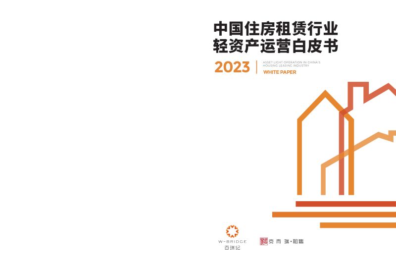 百瑞纪克而瑞2023中国住房租赁行业轻资产运营白皮书53页