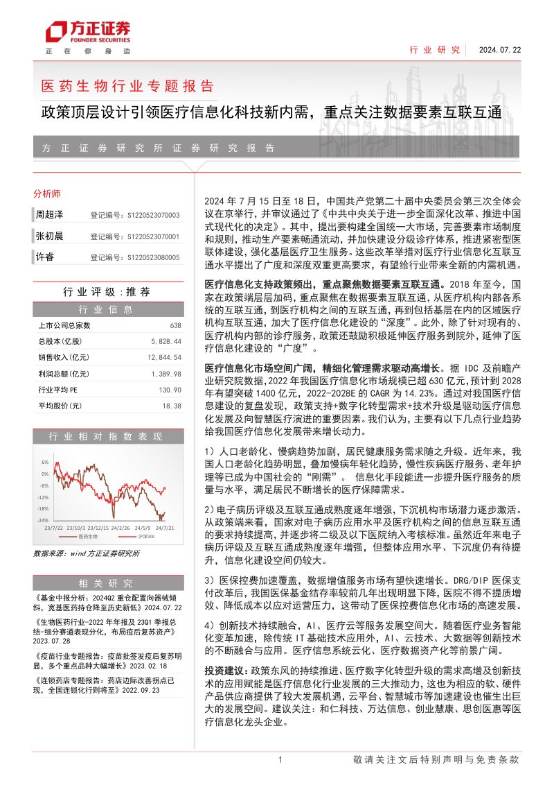 医药生物行业专题报告政策顶层设计引领医疗信息化科技新内需重点关注数据要素互联互通-24072217页