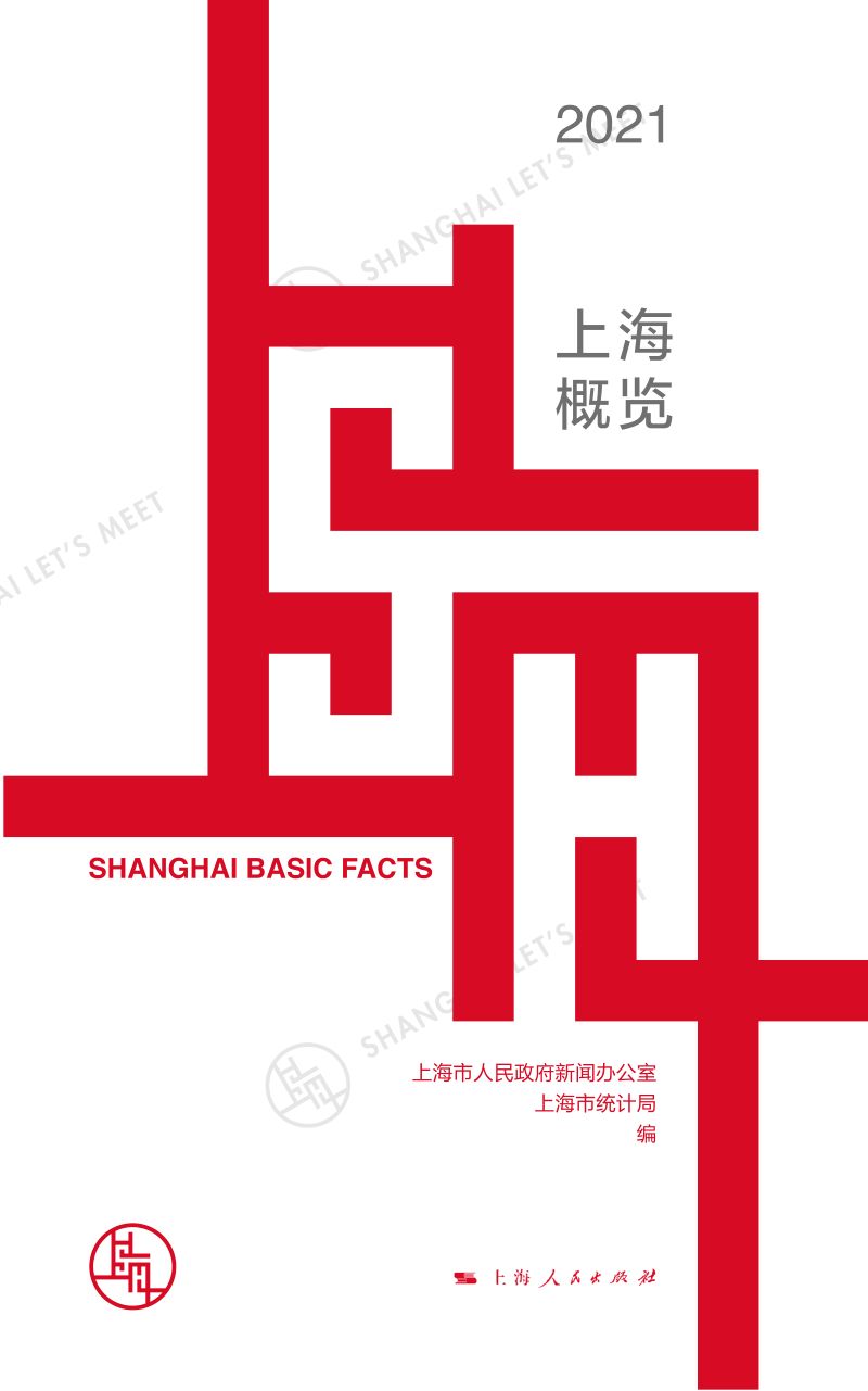 上海市人民政府统计局2021年上海概览73页 (2)